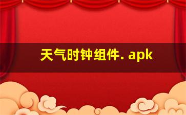 天气时钟组件. apk